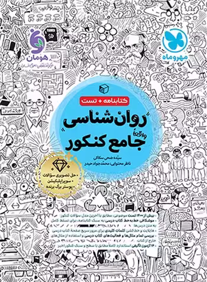 روان شناسی جامع کنکور انتشارات مهر و ماه کنکور 1405