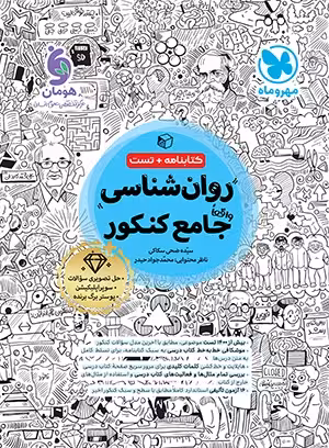 روان شناسی جامع کنکور انتشارات مهر و ماه کنکور 1405