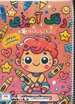کتاب رنگ آمیزی یک تا پنج ساله ها 3