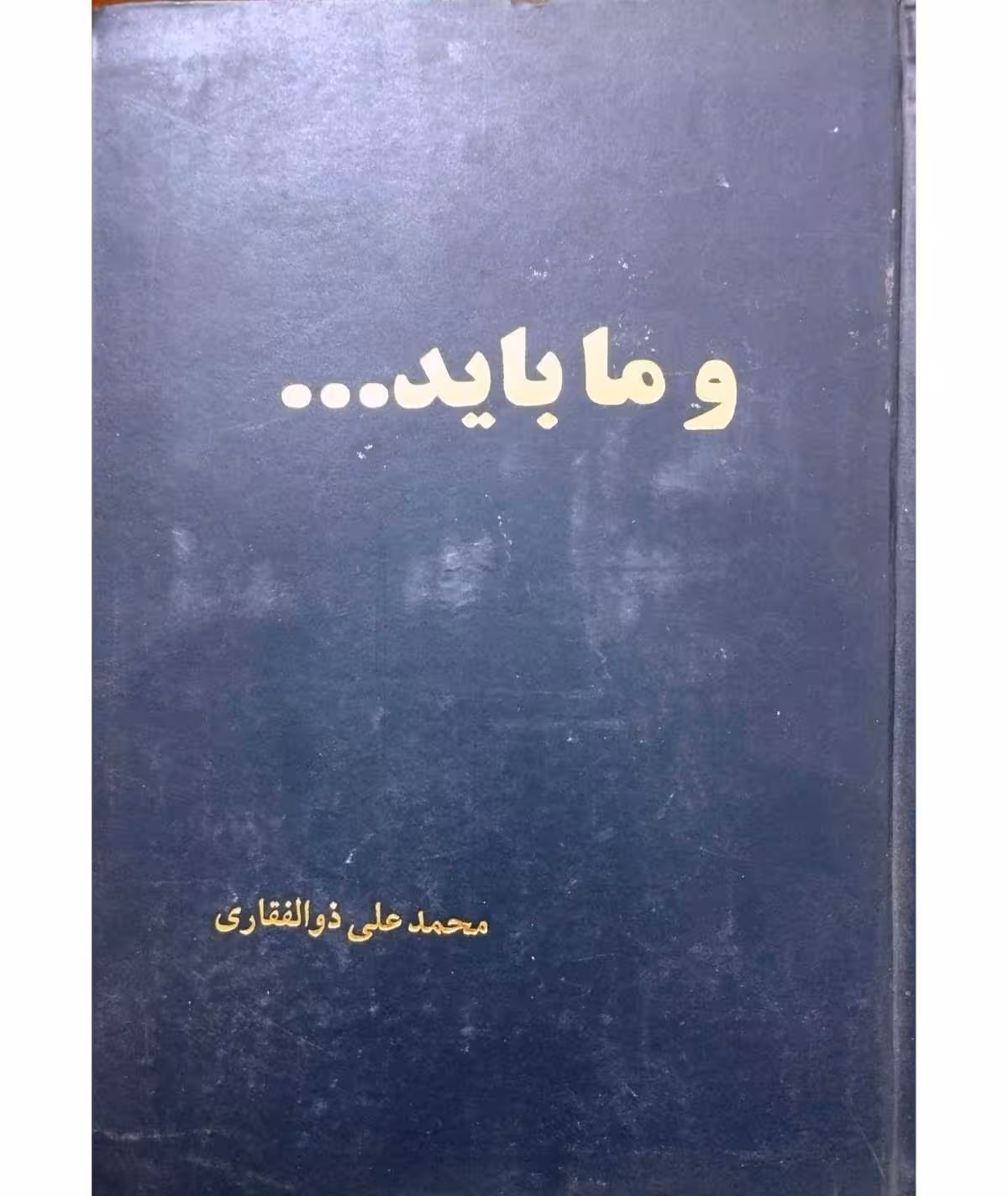 و ما باید …