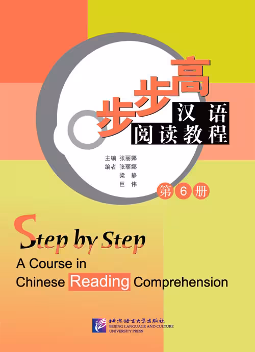 کتاب تقویت خواندن چینی Step by Step A Course in Chinese Reading Comprehension 6