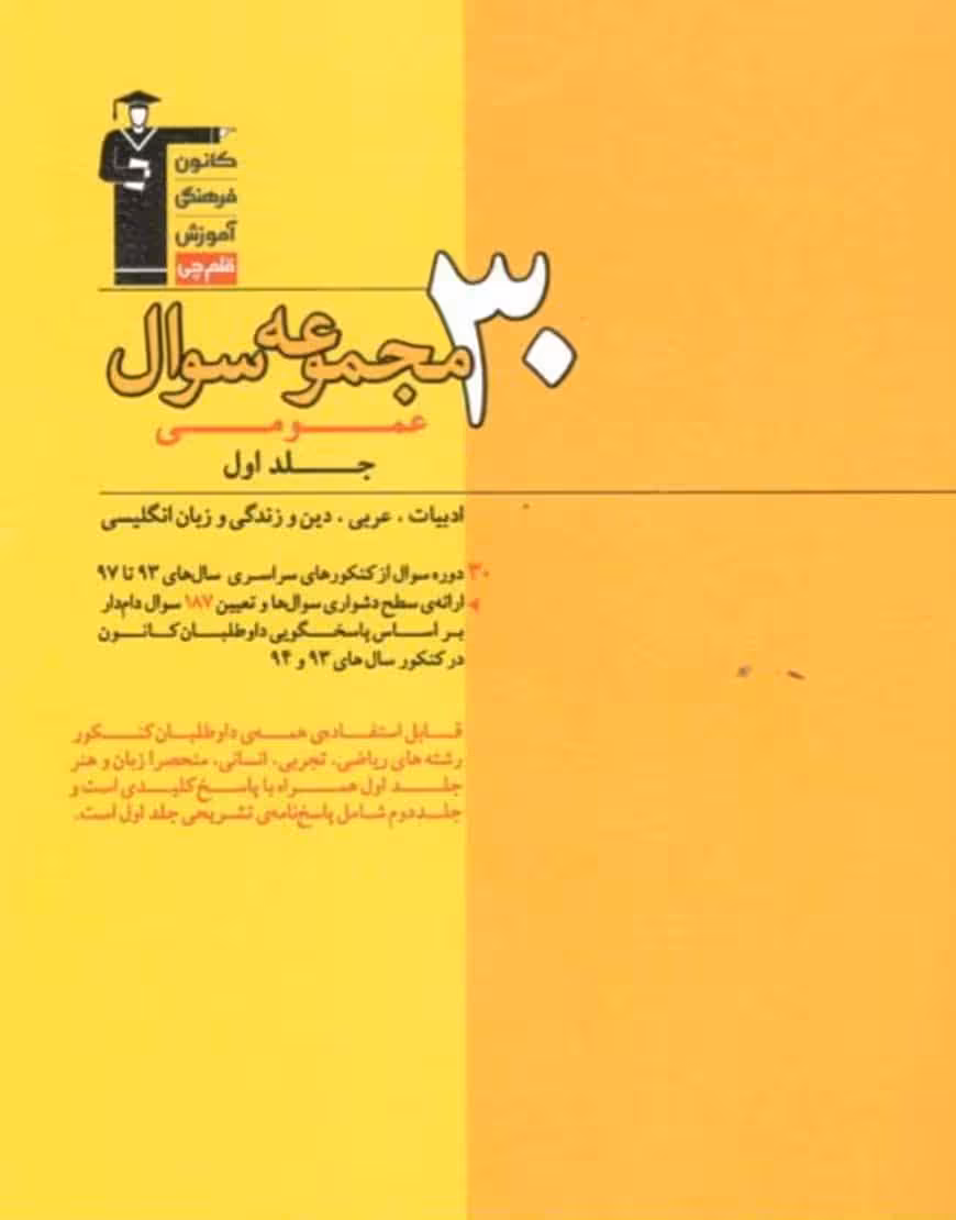 30 مجموعه سوال عمومی جلد اول قلم چی