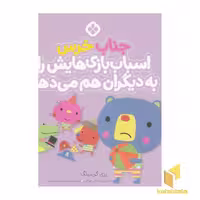کتاب من جور واجورها 7 - جناب خرس اثر رزی گرینینگ، نشر پنجره