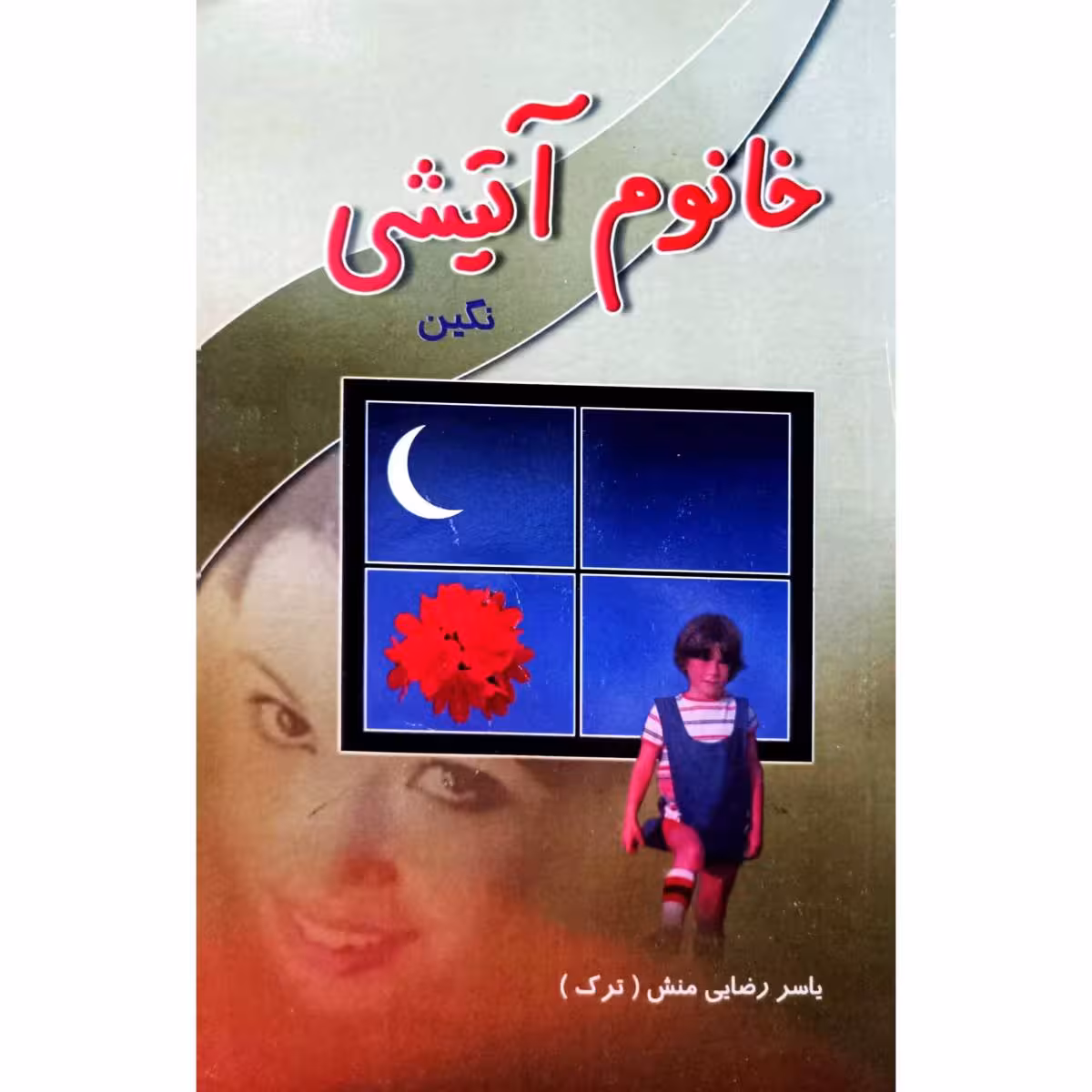 خانوم آتیشی