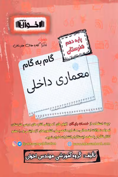 گام به گام معماری داخلی دهم هنرستان اخوان