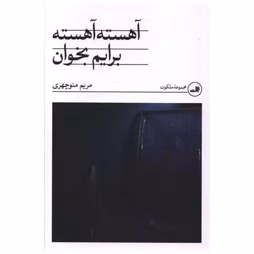 کتاب آهسته آهسته برایم بخوان اثر مریم منوچهری