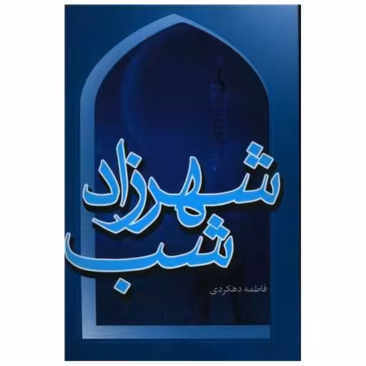 کتاب شهرزاد شب اثر فاطمه دهکردی