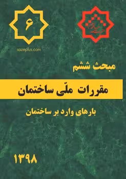 مقررات ملی ساختمان مبحث ششم