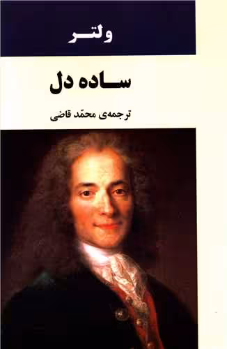 ساده دل