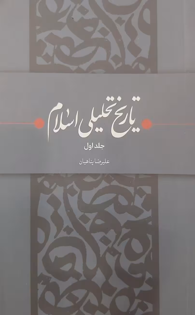 کتاب تاریخ تحلیلی اسلام (جلد اول)