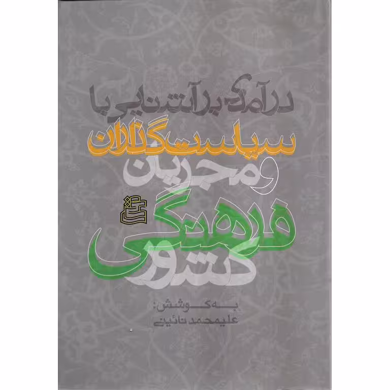 درآمدی بر آشنایی با سیاست گذاران و مجریان فرهنگی کشور