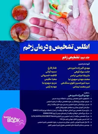 اطلس تشخیص و درمان زخم جلد دوم: تشخیص زخم
