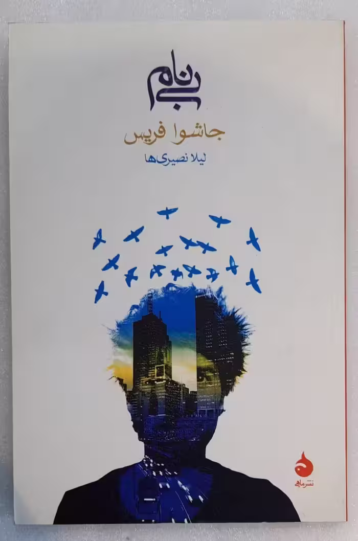 بی نام_اثر جاشوا فریس