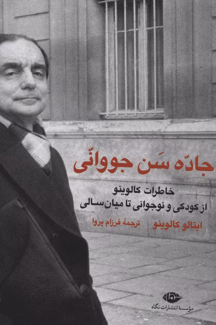 کتاب جاده سن جووانی خاطرات کالوینو از کودکی و نوجوانی تا میان سالی