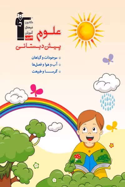 علوم پیش دبستانی قلم چی