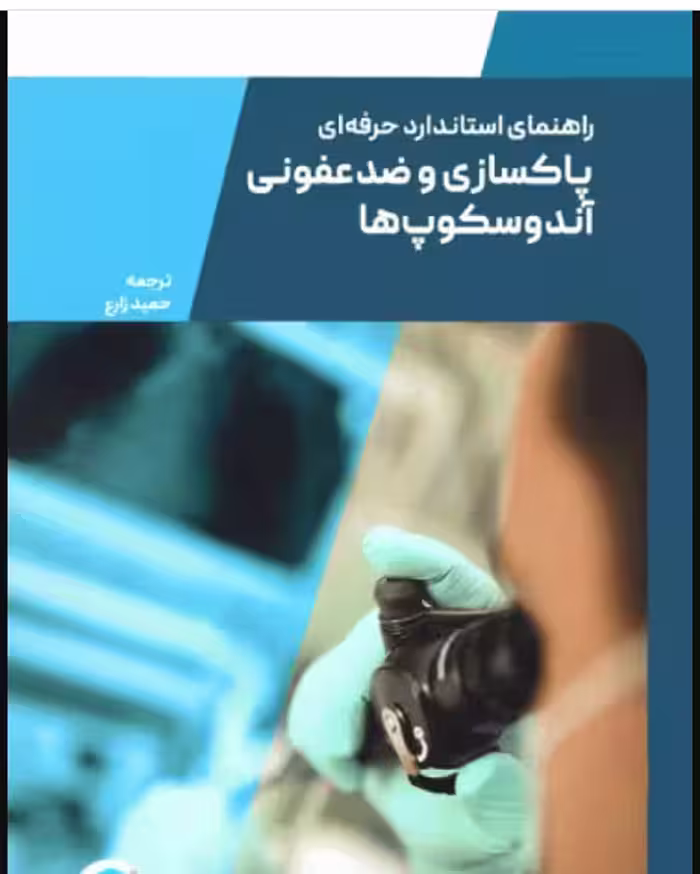 کتاب راهنمای استاندارد حرفه‌ای پاکسازی و ضدعفونی آندوسکوپ‌های انعطاف‌پذیر