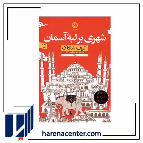 شهری بر لبه آسمان انتشارات نون