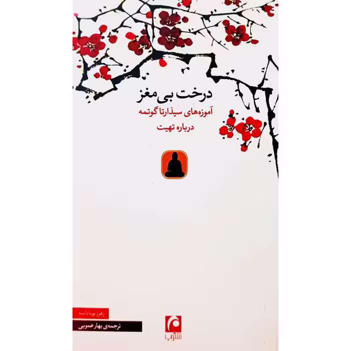 درخت بی مغز