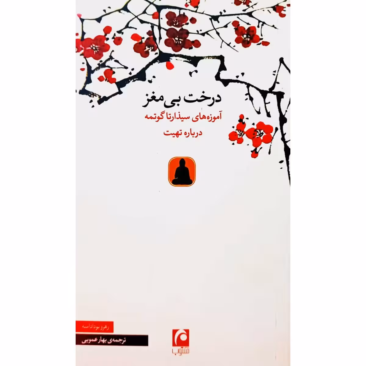 درخت بی مغز