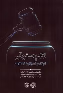 نظم حقوقی در عصر هوش مصنوعی