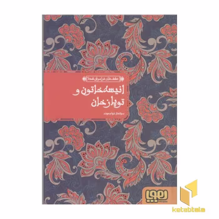 کتاب عشق های فراموش شده(2)انیسه خاتون و توپازخان اثر محمدعلی خلیلی نشر هوپا