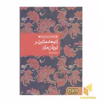 کتاب عشق های فراموش شده(2)انیسه خاتون و توپازخان اثر محمدعلی خلیلی نشر هوپا