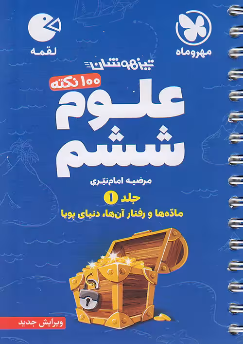 100 نکته علوم ششم جلد اول لقمه مهروماه