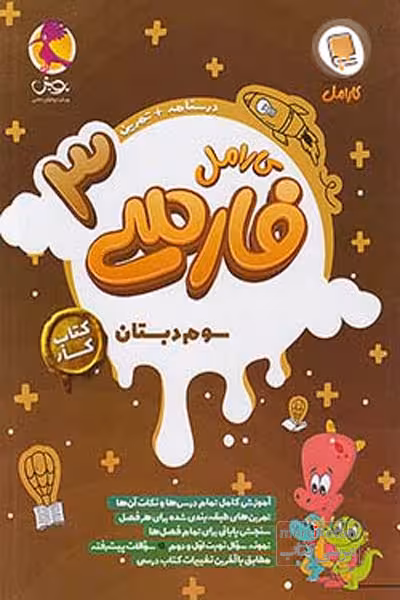 کتاب کار فارسی سوم دبستان کارامل پویش