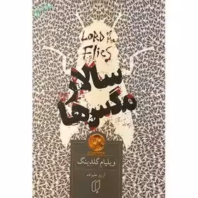 سالار مگسها - علیزاده