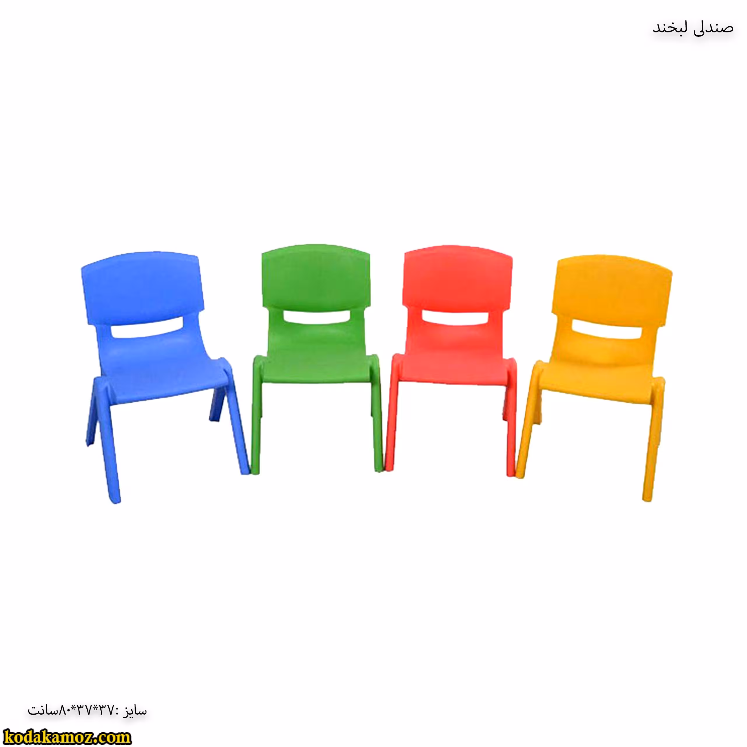 تجهیزات مهد کودک – صندلی لبخند