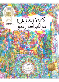 کره زمین در لابراتوار نور