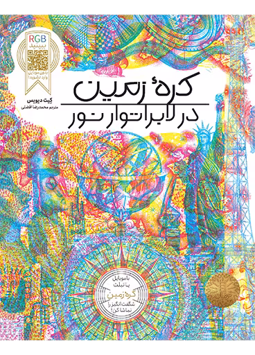 کره زمین در لابراتوار نور