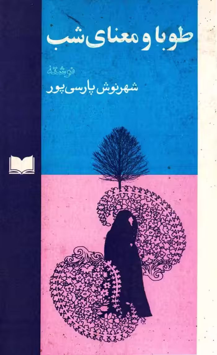 طوبی و معنای شب – شهرنوش پارسی‌پور