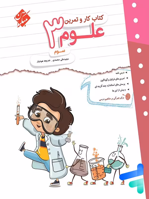کار و تمرین علوم سوم دبستان مبتکران