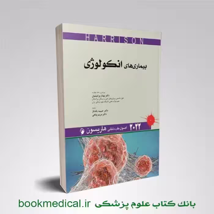 اصول طب داخلی هاریسون بیماری های انکولوژی 2022