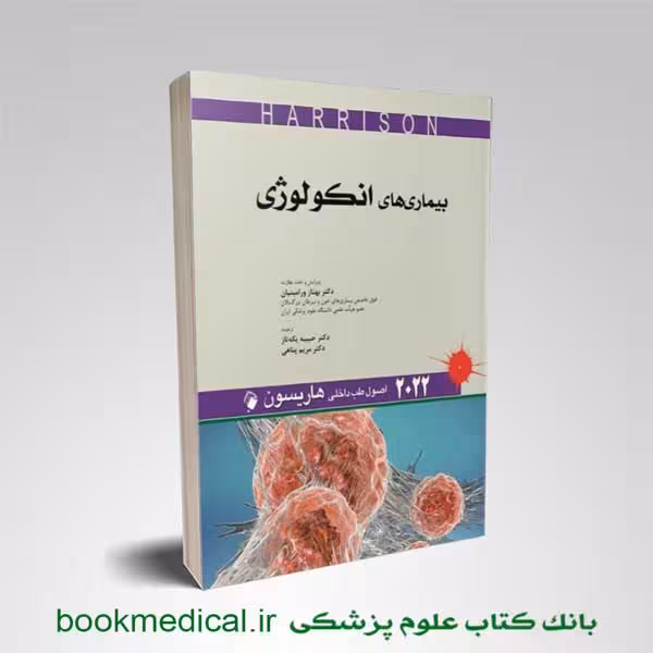 اصول طب داخلی هاریسون بیماری های انکولوژی 2022