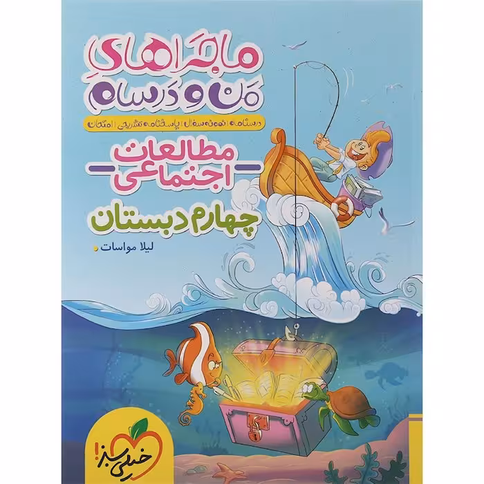 ماجراهای من و درسام مطالعات اجتماعی چهارم دبستان خیلی سبز