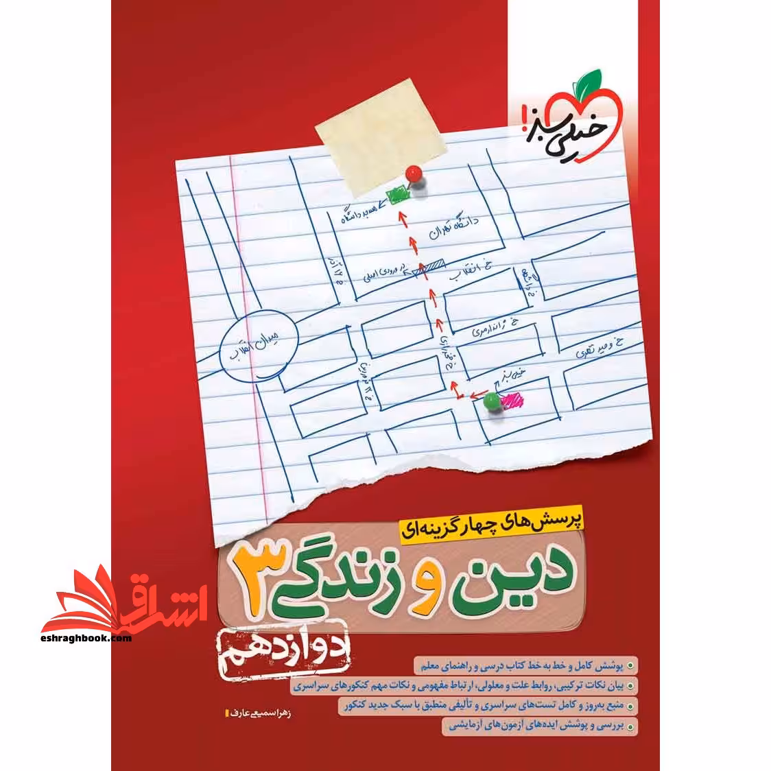 تست پرسش های چهارگزینه ای دین و زندگی دوازدهم (جلد - دوم) - فروشگاه کتاب اشراق