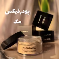 پودر فیکس مک تثبیت کننده آرایش