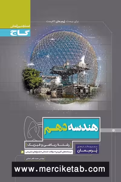 هندسه دهم پرسمان گاج