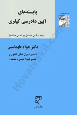 بایسته های آیین دادرسی کیفری
