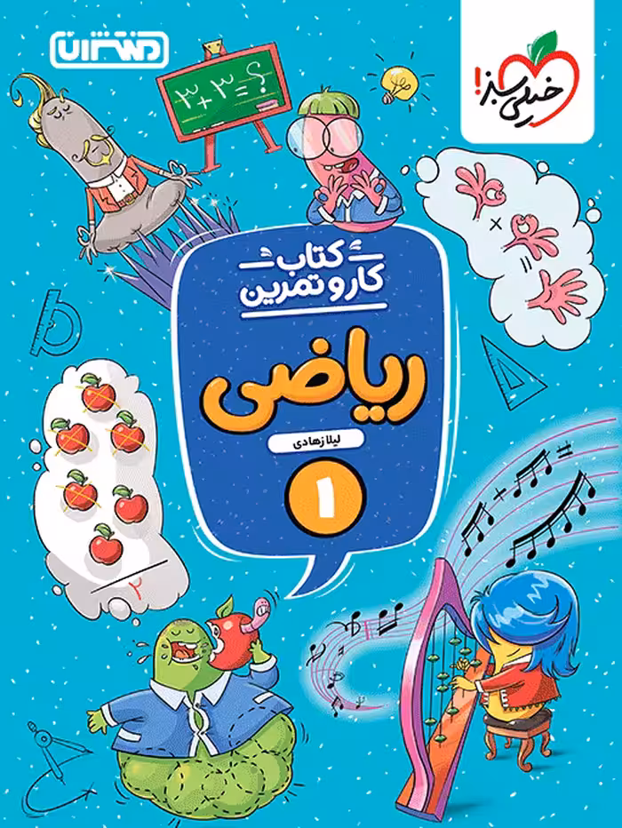 کار و تمرین ریاضی اول ابتدایی(دبستان) انتشارات منتشران چاپ 1404