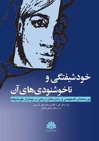 خودشیفتگی و ناخوشنودی های آن کریسپ توکلی ابن سینا
