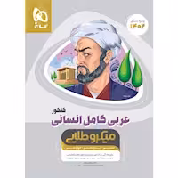 عربی کامل کنکور انسانی میکرو طلایی گاج کنکور 1402