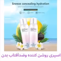 اسپری روشن کننده و ضدآفتاب بدن با عصاره انار Image