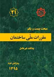 مبحث 21 بیست و یکم مقررات ملی ساختمان