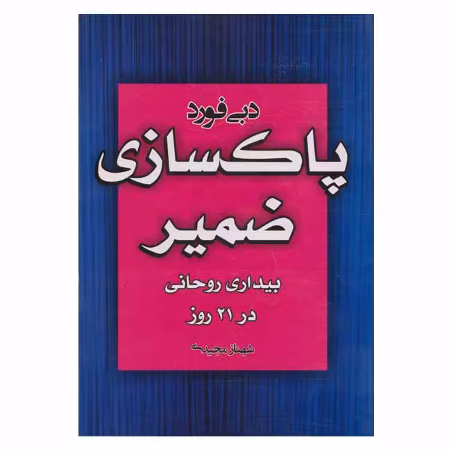 پاکسازی ضمیر (بیداری روحانی در 21 روز)
