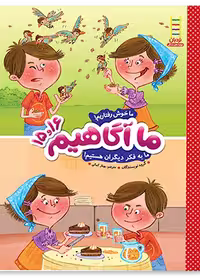 ما آگاهیم 15 و 16 (ما خوش رفتاریم! ما به فکر دیگران هستیم!)