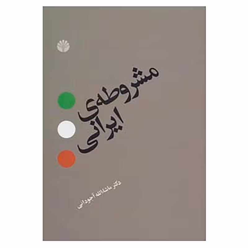 کتاب مشروطه ی ایرانی اثر ماشاء الله آجودانی