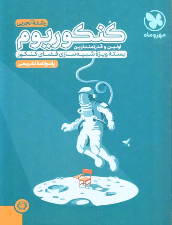 کنکوریوم رشته تجربی ویژه کنکور 1404(جلد دوم) مهروماه